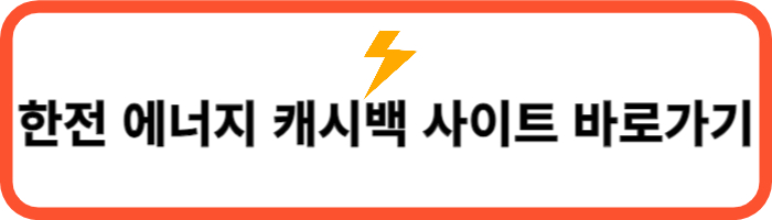 한전 캐시백 링크