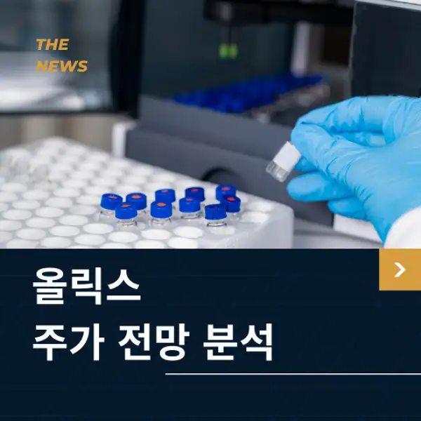 올릭스 주가 전망 및 분석