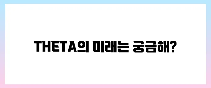 쎄타네트워크(THETA)코인 호재, 소개 및 전망