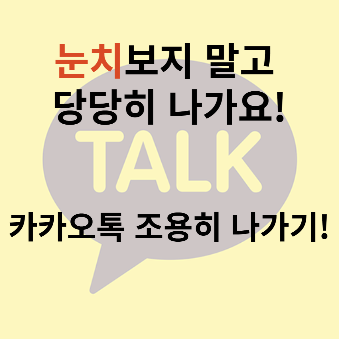 카카오톡-조용히-나가기