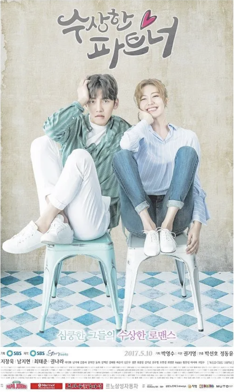 수상한 파트너 포스터