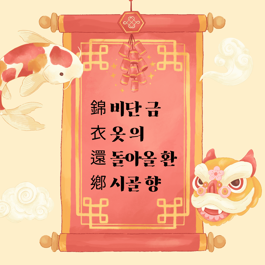 금의환향(錦衣還鄕)
