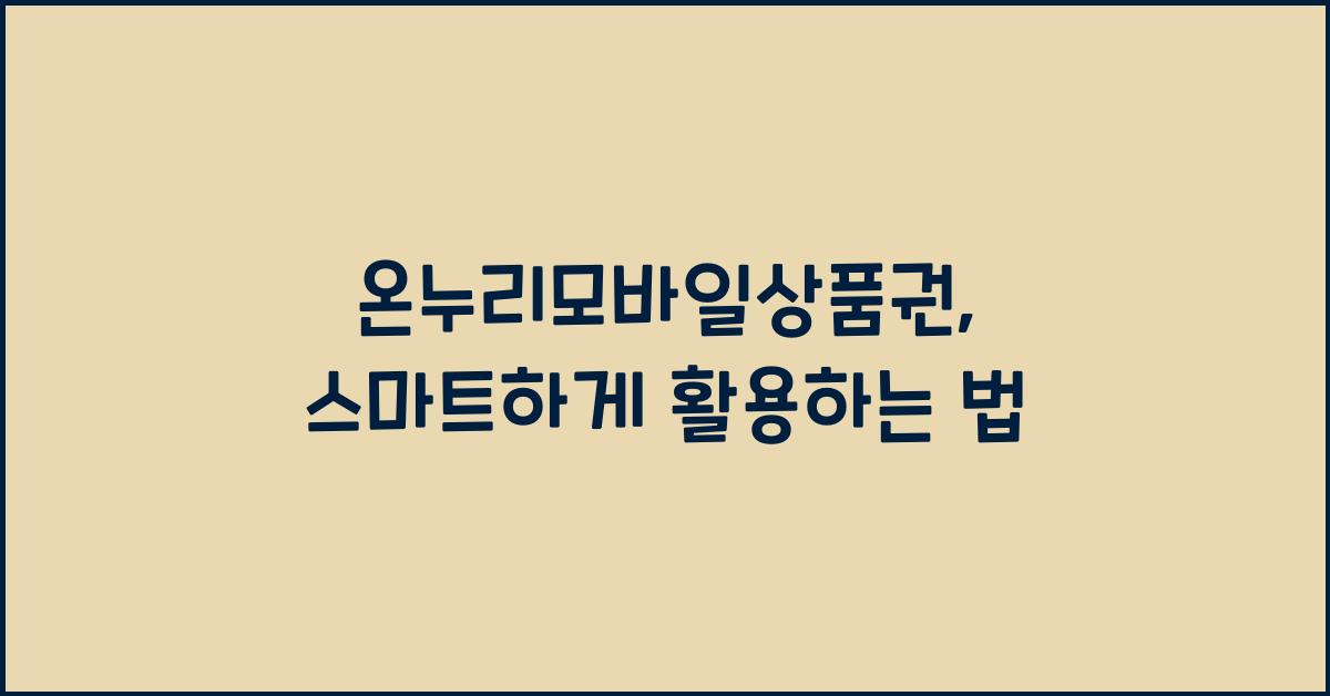 온누리모바일상품권