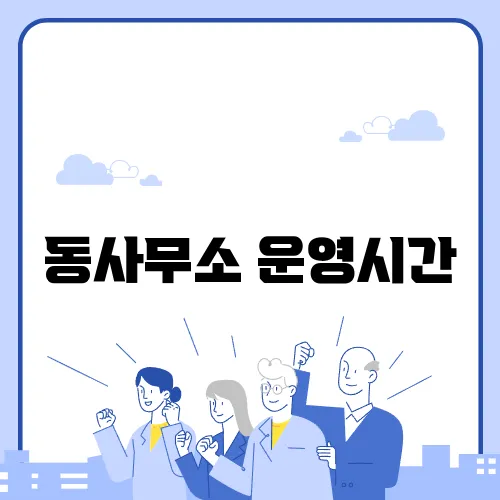 동사무소 운영시간