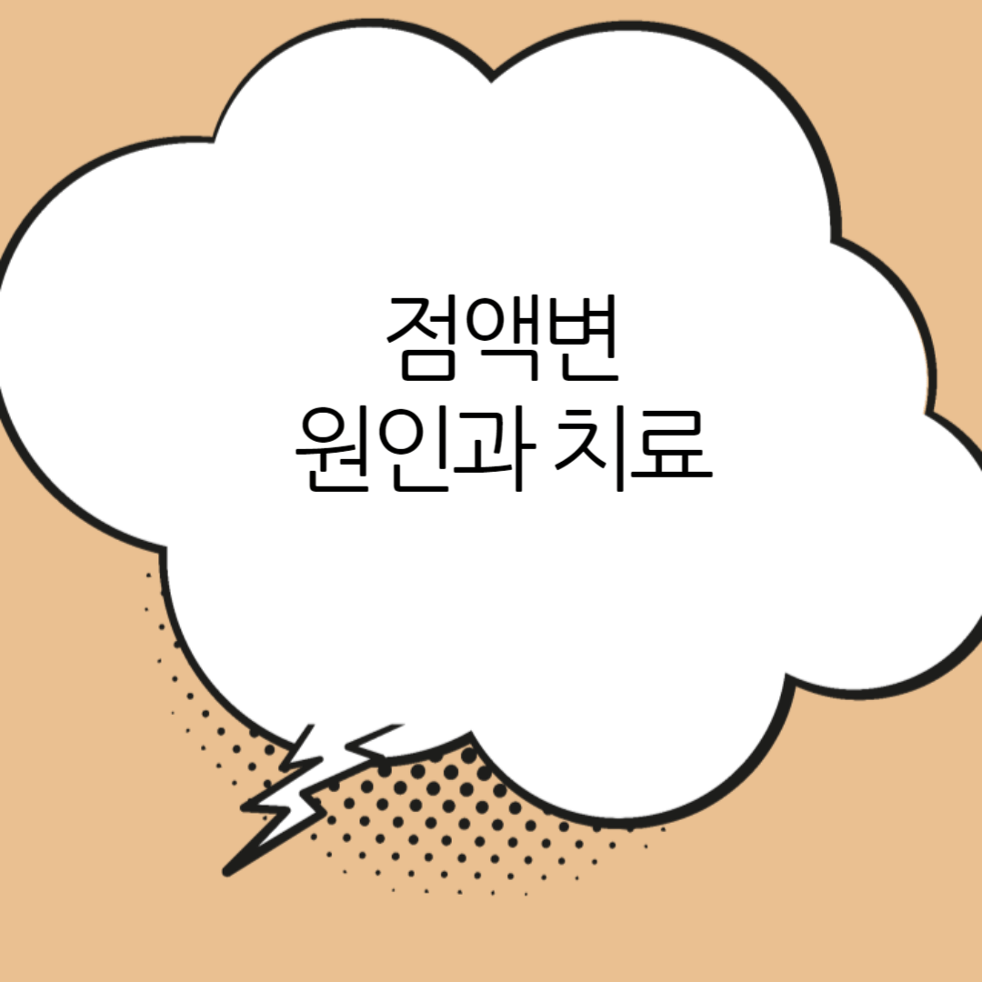 점액변-원인과-치료