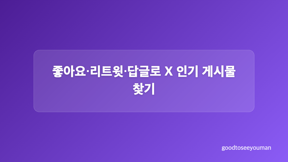 기간을 더해 오래된 X 게시물 선별하기