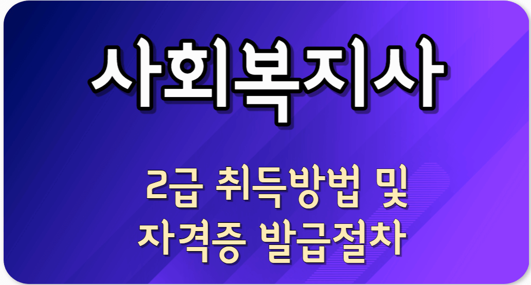 사회복지사 취득방법