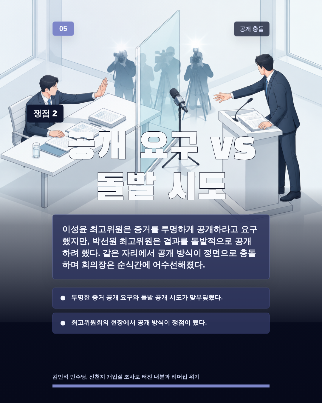 공개 요구 vs 돌발 시도