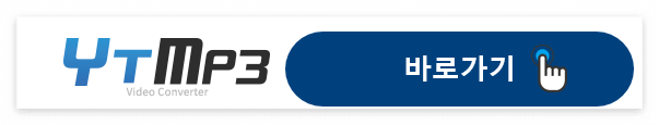 ytmp3-바로가기