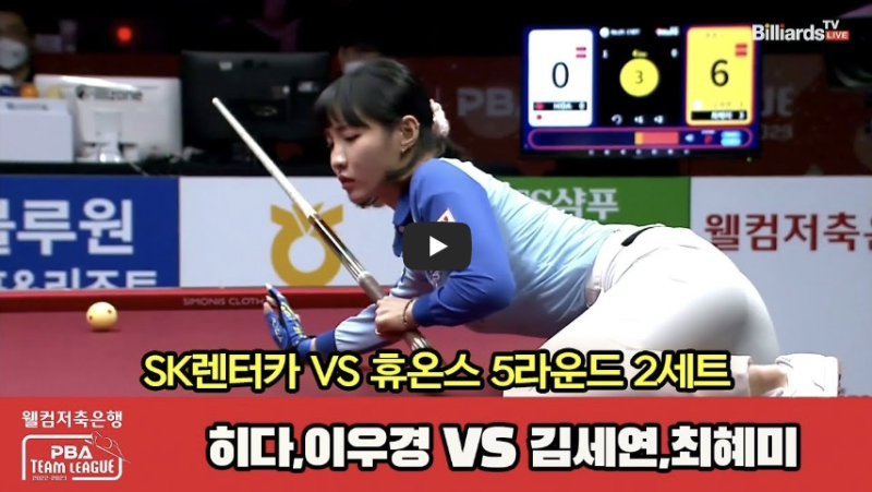 PBA 팀리그 프로당구 경기 : SK렌터카 vs 휴온스 헬스케어의 경기 (히다 오리에&#44; 이우경 vs 김세연&#44; 최혜미).