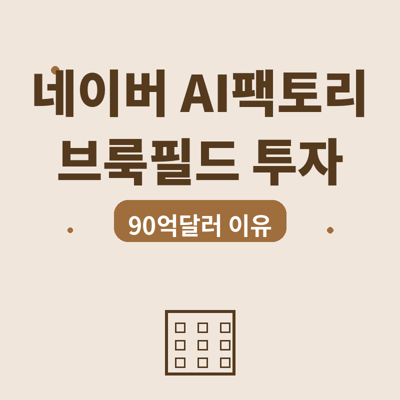 2026 네이버 AI팩토리 브룩필드 90억달러, 왜 투자했나 썸네일