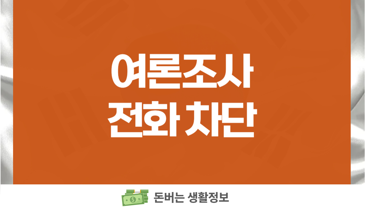 여론조사 전화 차단