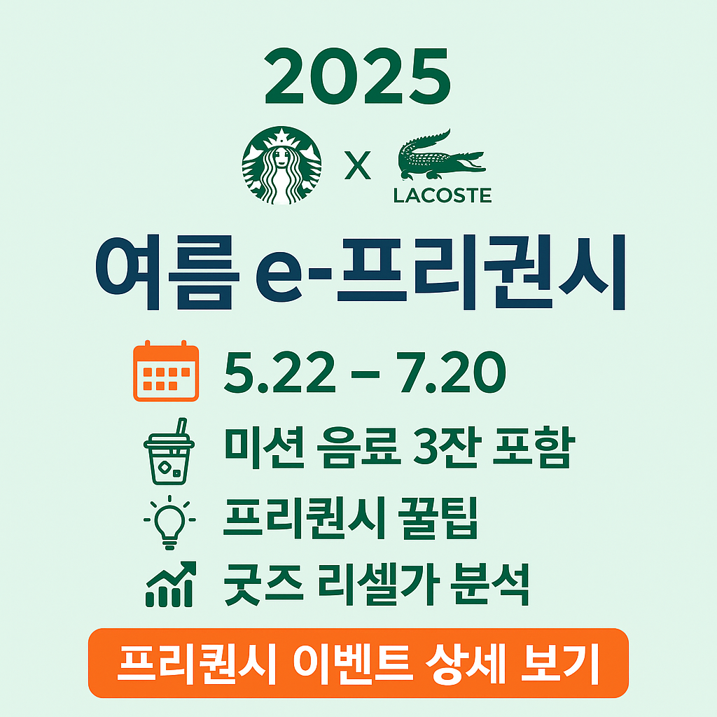 2025 스타벅스 여름 프리퀀시