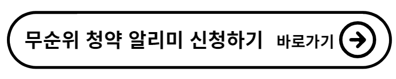 3월 청약 제도 개정 총 정리(+무순위 청약 일정 조회 방법)
