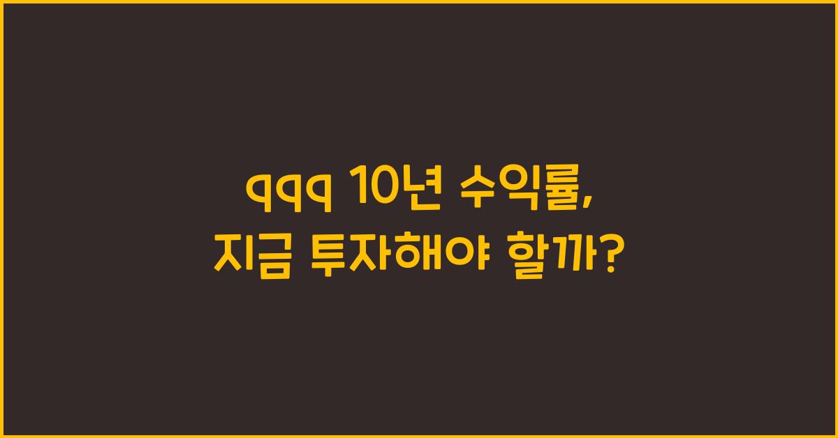 qqq 10년 수익률