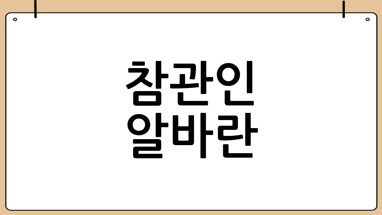 참관인 알바란?