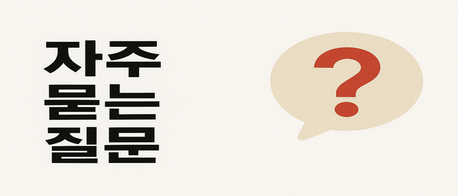 자주 묻는 질문