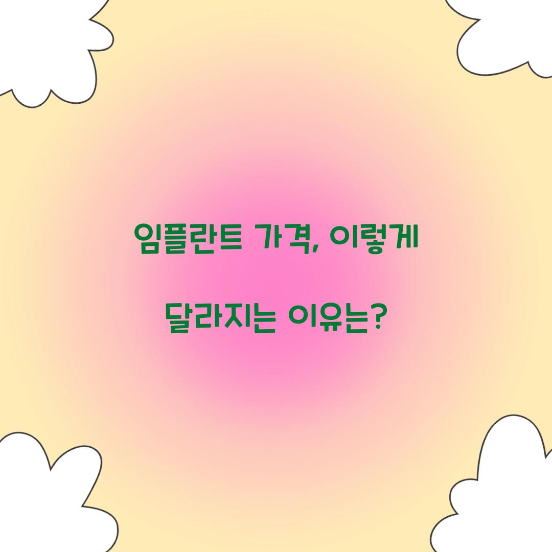 임플란트 가격