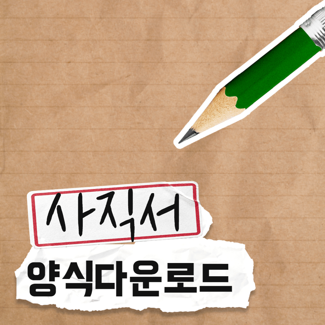 사직서-양식