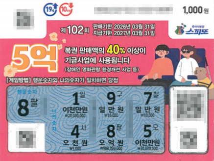 스피또1000 102회 1등 당첨복권