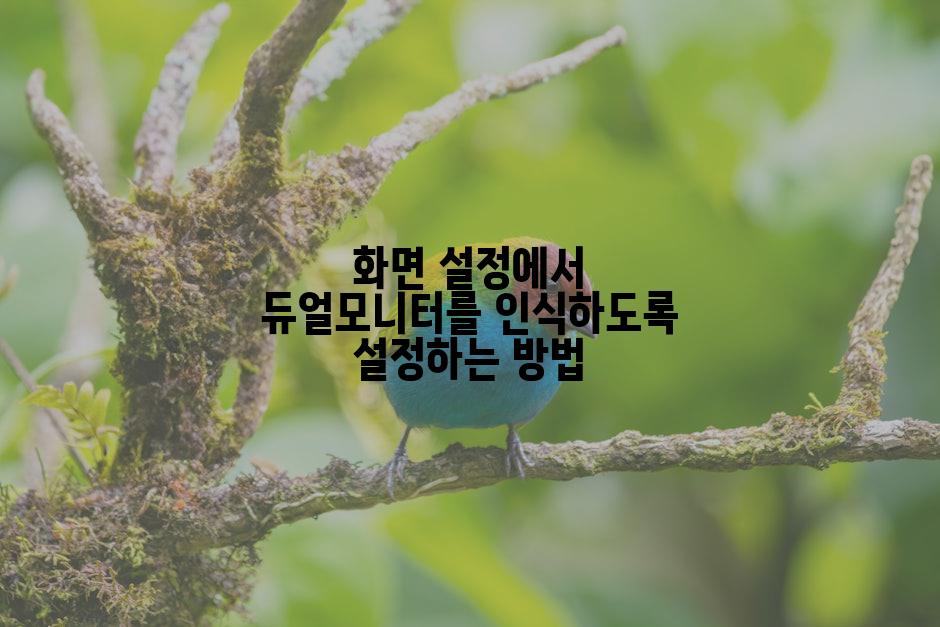화면 설정에서 듀얼모니터를 인식하도록 설정하는 방법