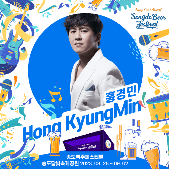 송도맥주축제 출연진 관련 이미지입니다.
