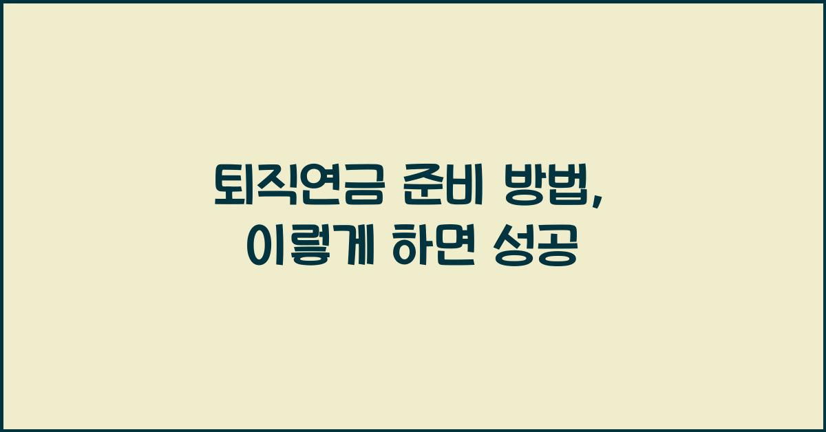 퇴직연금 준비 방법