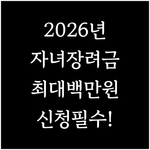 2026년 자녀장려금 신청 방법 지급..