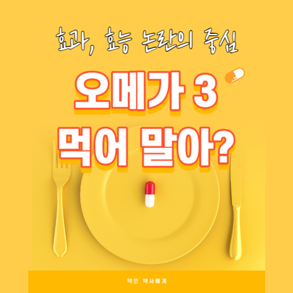 오메가3 효능