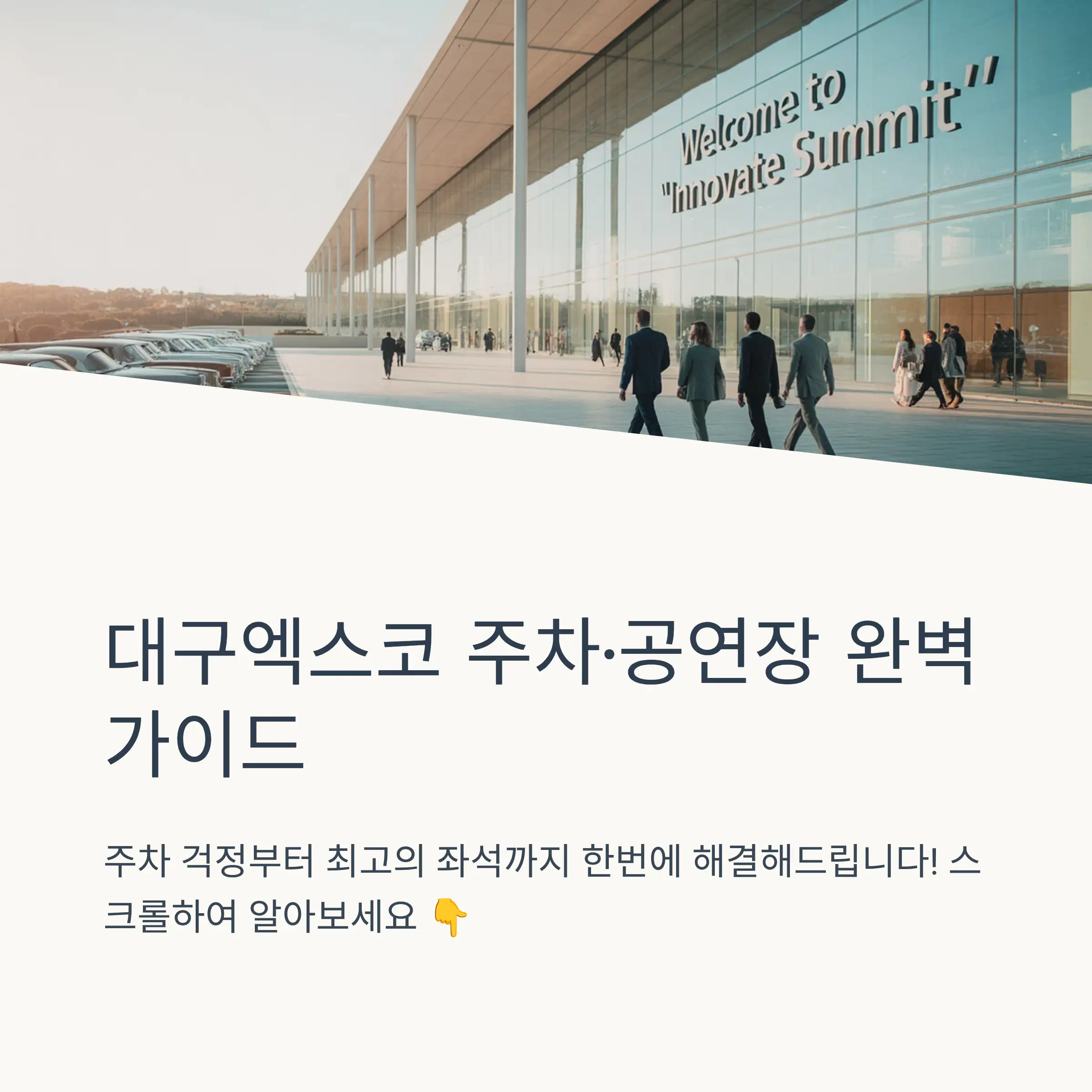 엑스코 자체 주차장 상세 정보