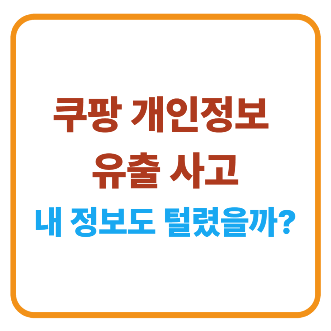 쿠팡 개인정보 유출 사고, 내 정보도 털렸을까?
