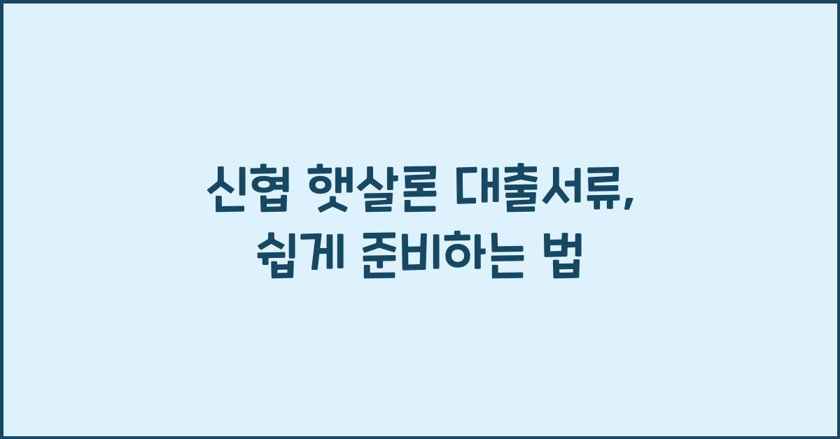 신협 햇살론 대출서류
