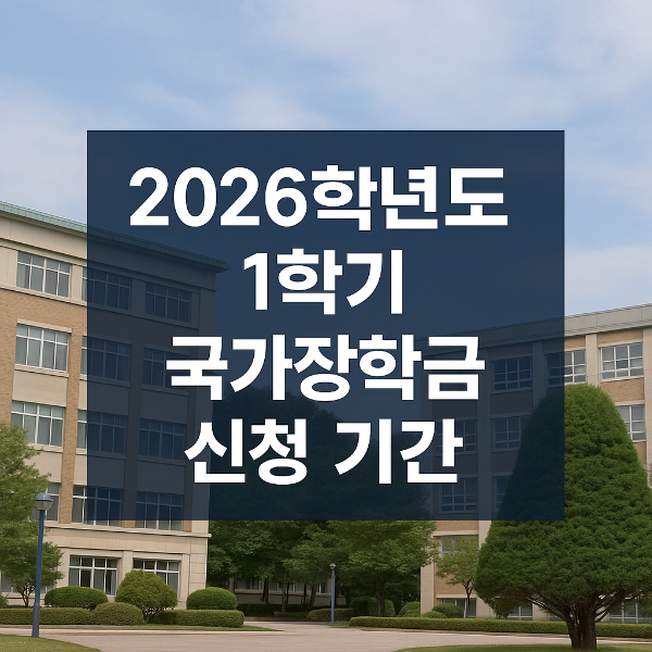 국가장학금 신청기간