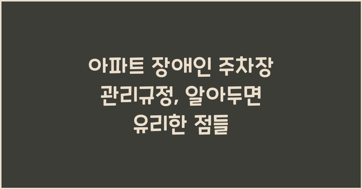 아파트 장애인 주차장 관리규정