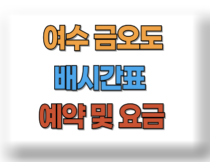 여수 금오도 배시간표