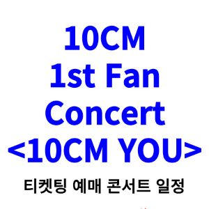 10CM-콘서트-티켓팅-예매-2024-일정-10CM-YOU