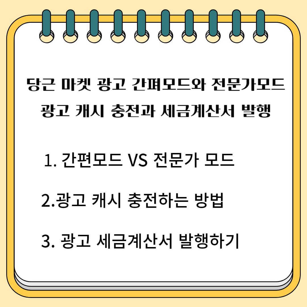 당근마켓 광고 간편모드와 전문가모드 , 광고 캐시충전, 세금계산서 발행 1.간편모드 VS 전문가 모드 2.광고 캐시 충전하는 방법 3.광고 세금계산서 발행하기