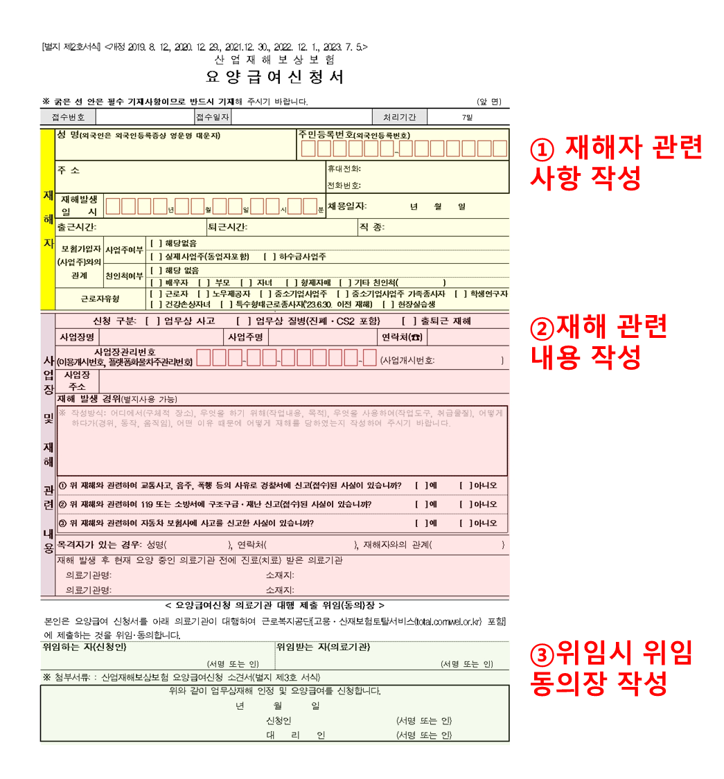 요양급여신청서 작성 방법