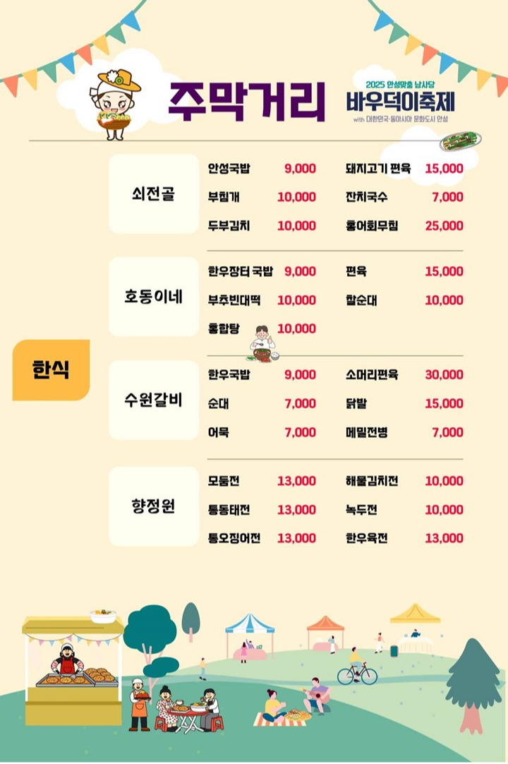 2025 안성 바우덕이 축제 주막거리 음식 메뉴