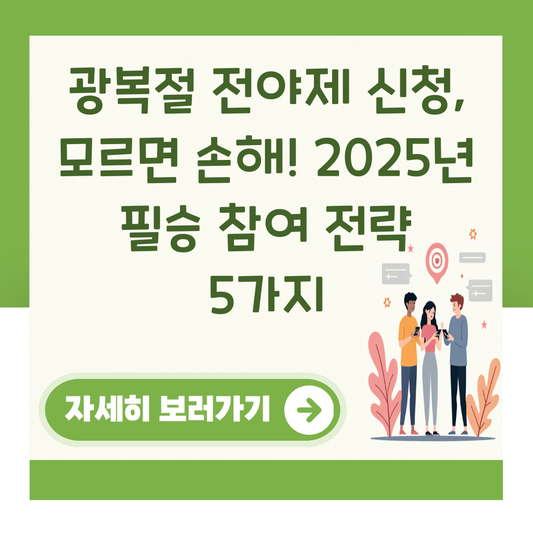 광복절 전야제 신청, 모르면 손해! 2025년 필승 참여 전략 5가지 대표 이미지