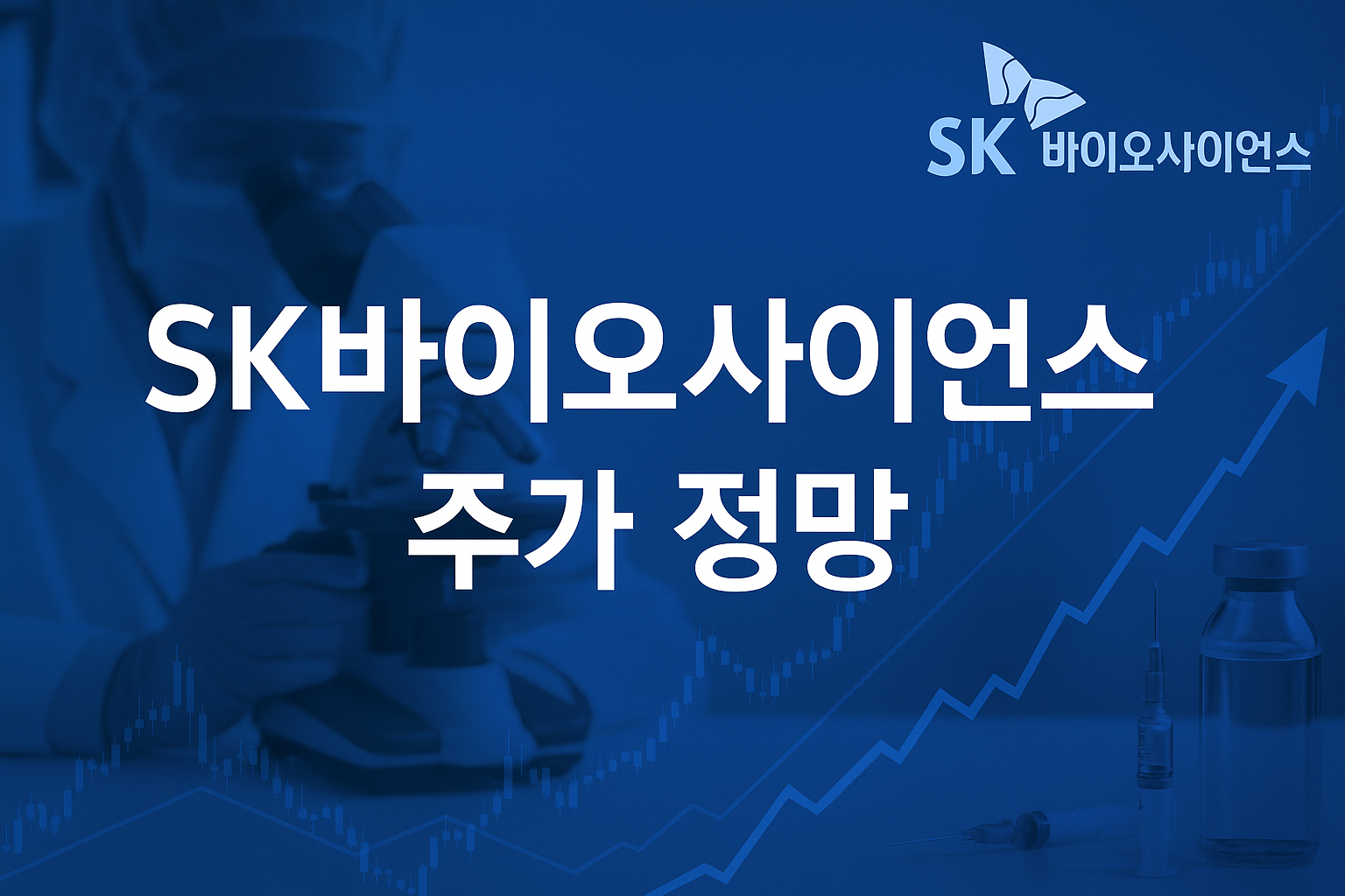 sk바이오사이언스 주가 전망