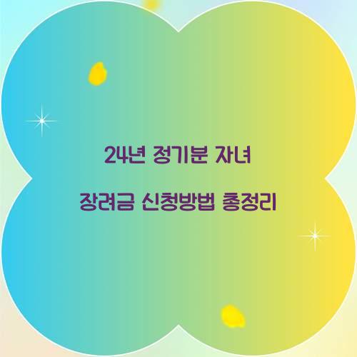 24년 정기분 자녀 장려금 신청