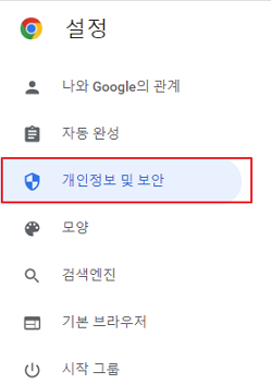 크롬 설정 개인정보 및 보안