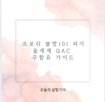 프로쉬 블랑101 피지 울세제 QAC 무함유 가이드