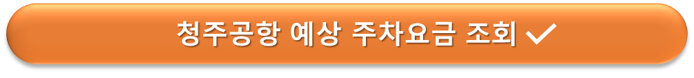 청주공항 예상 주차요금 조회