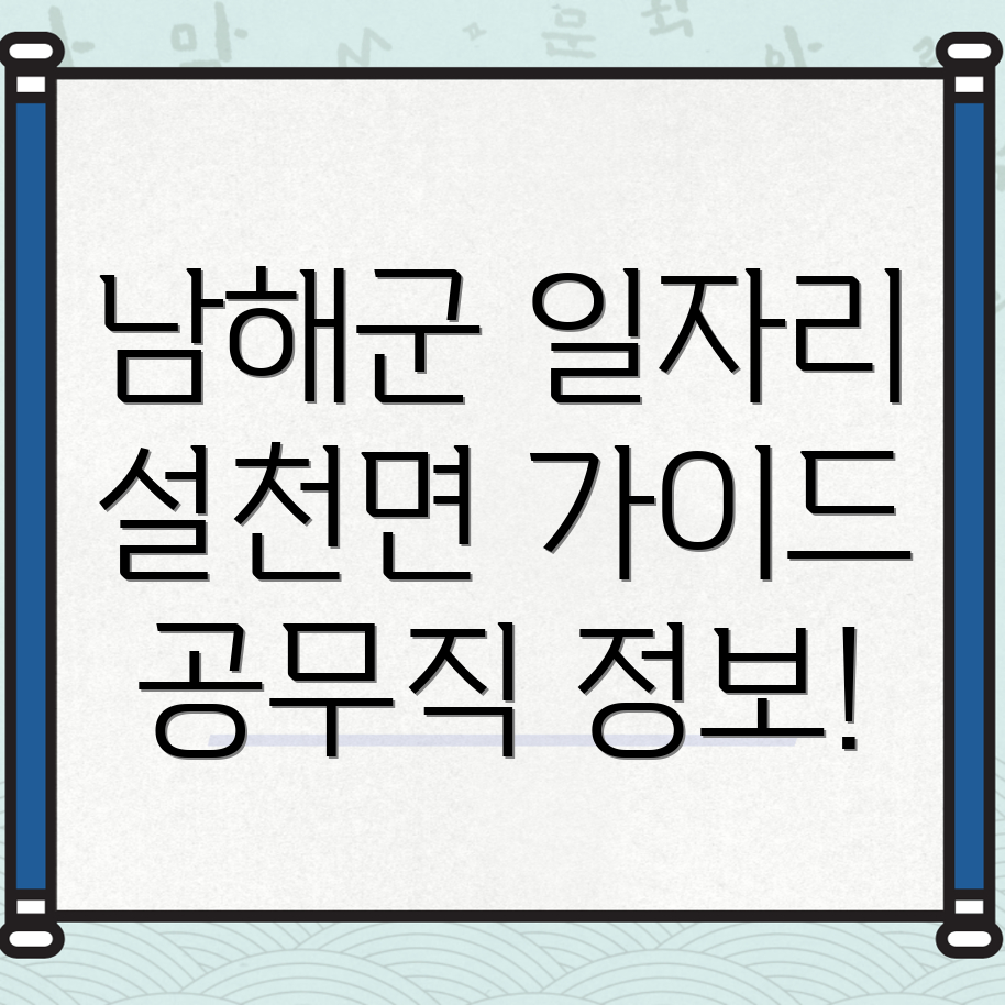 남해군 설천면 공무직