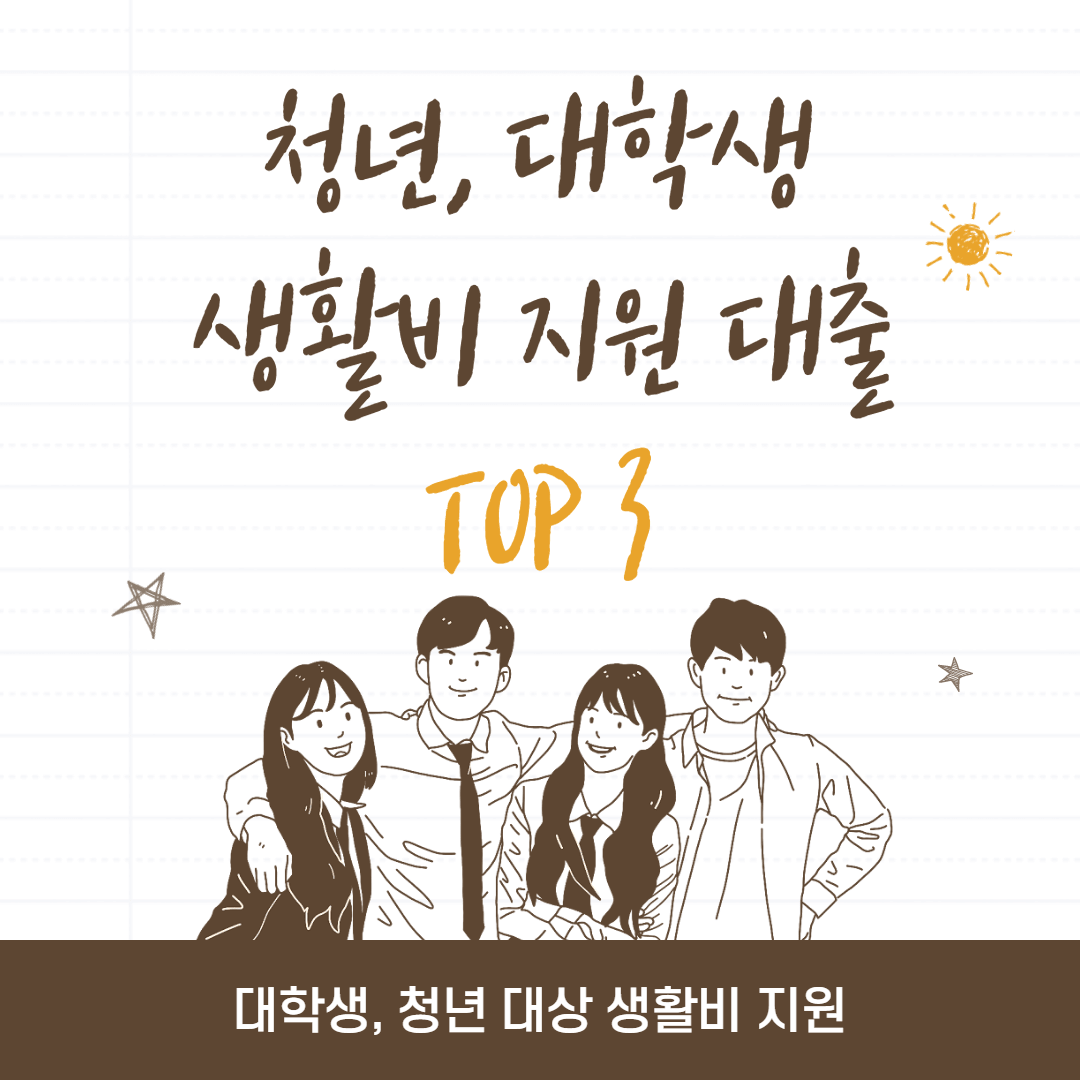 대학생-청년-생활비대출