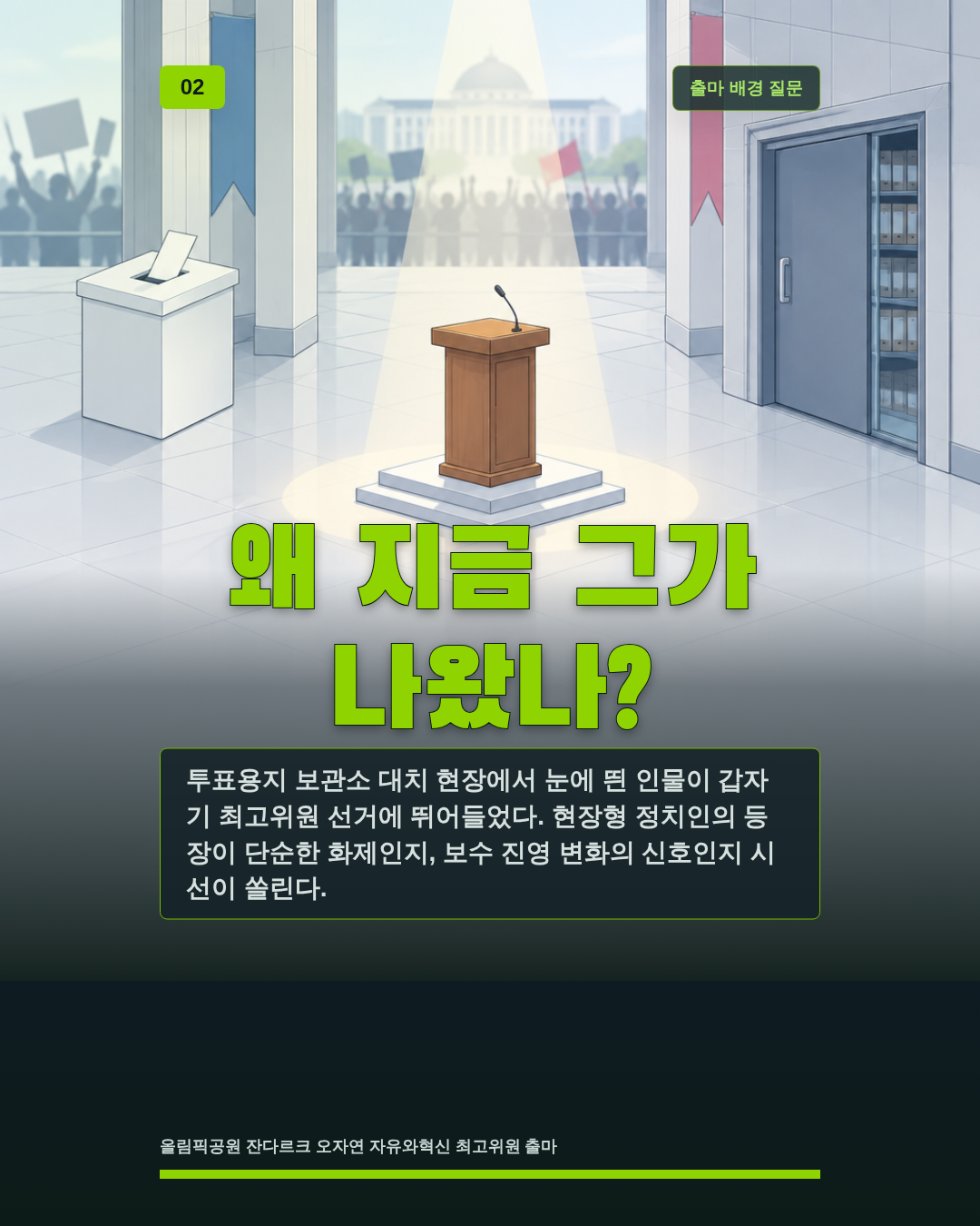 왜 지금 그가 나왔나?