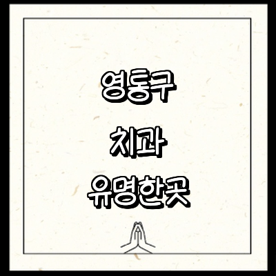 수원 영통구 치과