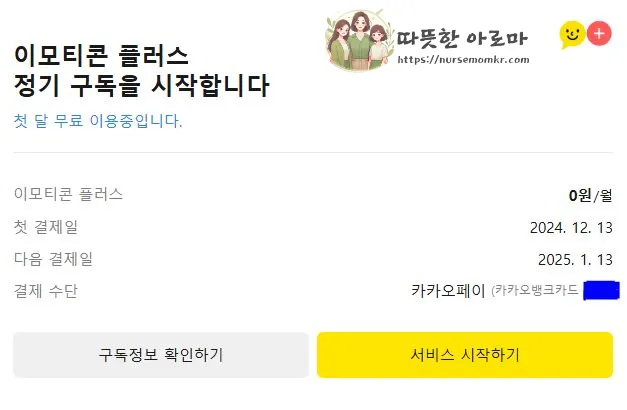 이모티콘플러스-정기구독-신청완료화면